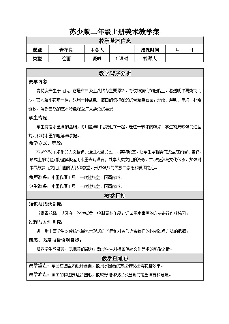 蘇少版二年級(jí)上冊(cè)美術(shù)第20課《青花盤》教案(共1課時(shí))第1頁(yè)