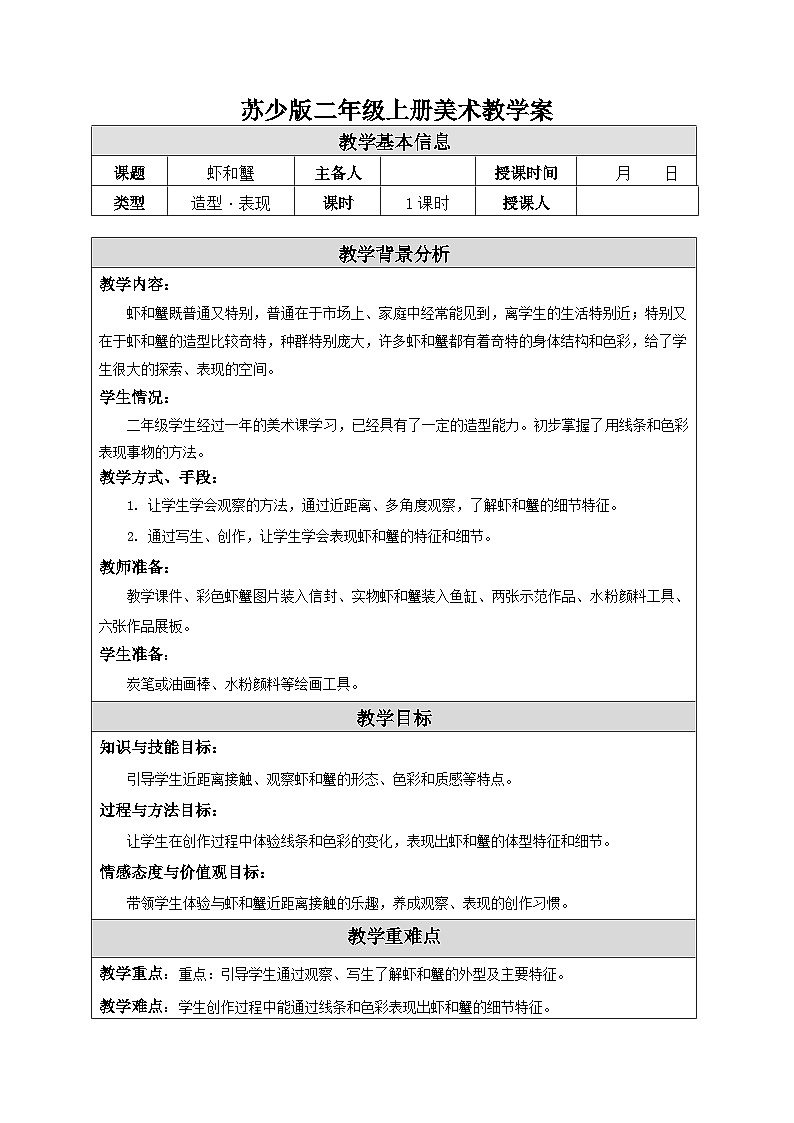 苏少版二年级上册美术第13课《虾和蟹》教案(共2课时)第1页