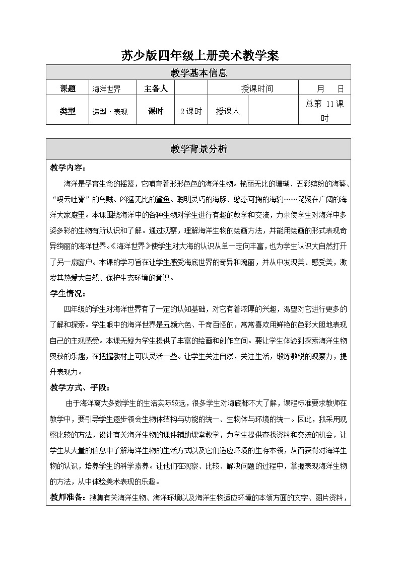 苏少版四年级上册美术《06海洋世界》教案01