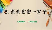 人美版六年级上册5.亲亲密密一家子优秀课件ppt