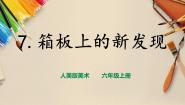 小学美术人美版六年级上册7.箱板上的新发现优秀ppt课件