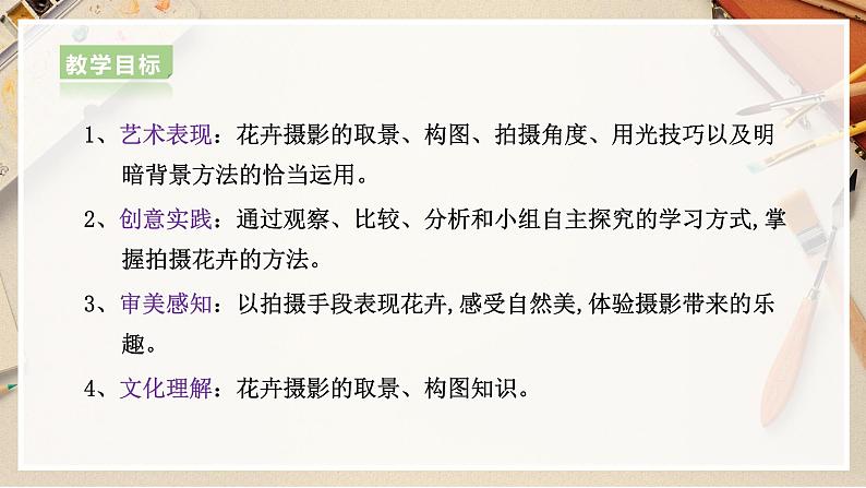 【人美版】六上美术 第11课《镜头里的花》课件+教案+素材02