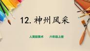 人美版六年级上册12.神州风采获奖ppt课件