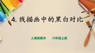 美术六年级上册4.线描中的黑白对比获奖课件ppt