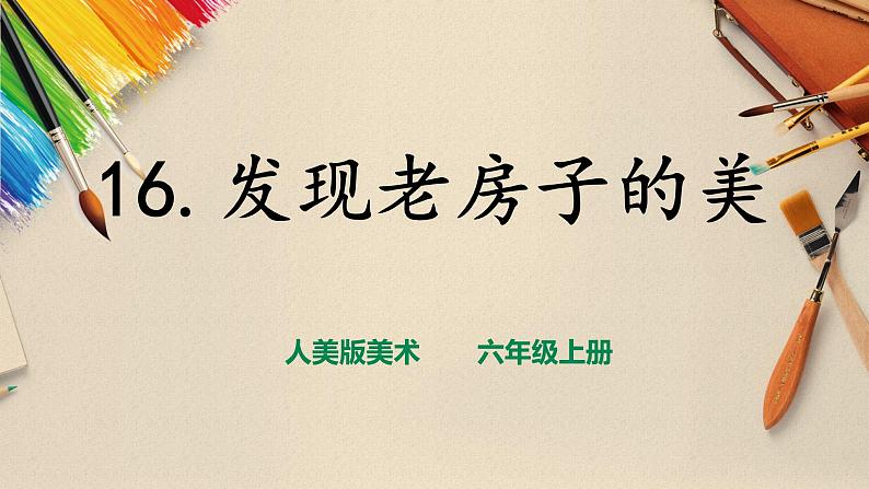 【人美版】六上美术 第16课《发现老房子的美》课件+教案+素材01