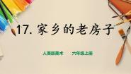 小学美术人美版六年级上册17.家乡的老房子精品课件ppt