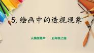 五年级上册5.绘画中的透视现象优质课件ppt
