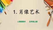 美术五年级上册1.肖像艺术精品ppt课件