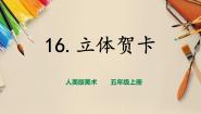 小学美术16.立体贺卡精品课件ppt