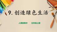 小学美术9.创造绿色的生活精品ppt课件
