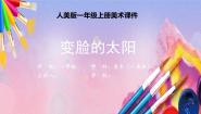 小学人美版（北京）8. 变脸的太阳课堂教学课件ppt
