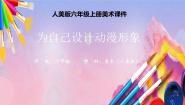 小学美术人美版（北京）六年级上册1. 为自己设计动漫形象教学ppt课件