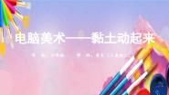 美术六年级上册6. 电脑美术——黏土动起来教案配套课件ppt