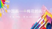 美术人美版（北京）9. 中国画——梅花的画法授课课件ppt