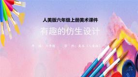 小学美术11. 有趣的仿生设计示范课ppt课件