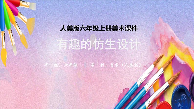 人美版美术六年级上册《有趣的仿生设计》课件01
