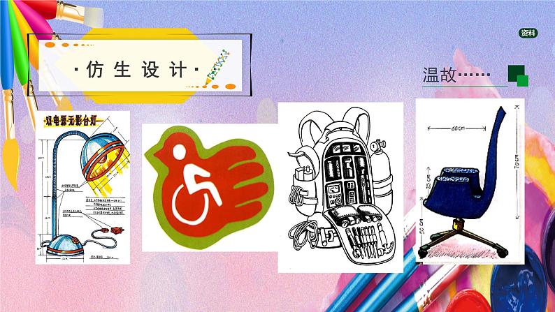 人美版美术六年级上册《有趣的仿生设计》课件02