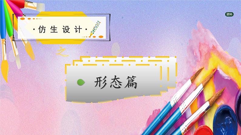 人美版美术六年级上册《有趣的仿生设计》课件04