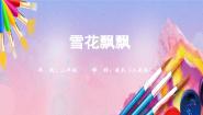 小学10. 雪花飘飘课前预习ppt课件