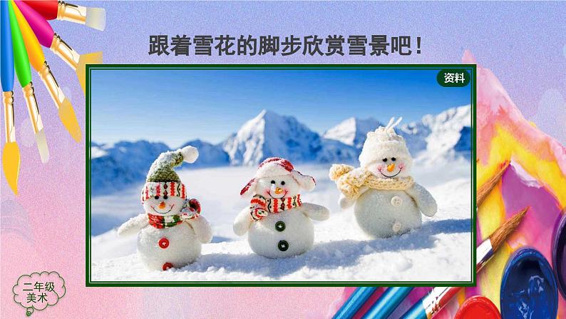 人美版美术二年级上册《雪花飘飘》PPT课件第4页