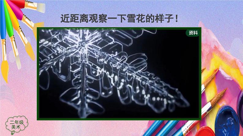 人美版美术二年级上册《雪花飘飘》PPT课件第8页