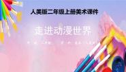 小学美术人美版（北京）二年级上册18. 走进动漫世界教课内容课件ppt