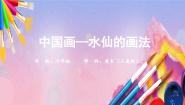 人美版（北京）六年级上册8. 中国画——水仙花画法集体备课ppt课件