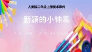 人美版（北京）二年级上册7. 新颖的小闹钟集体备课ppt课件