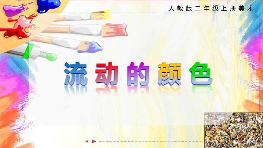 【核心素養(yǎng)目標】人教版小學美術二年級上冊 第1課《流動的顏色》課件第1頁