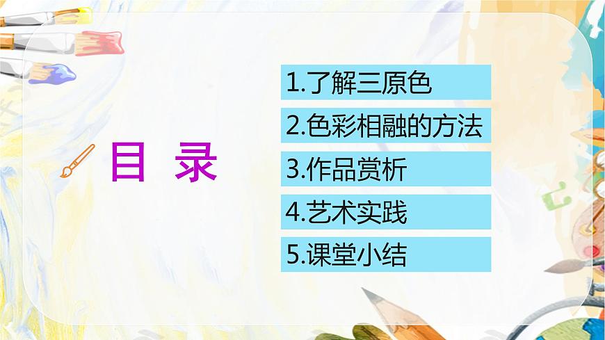 【核心素養(yǎng)目標】人教版小學美術二年級上冊 第1課《流動的顏色》課件第3頁