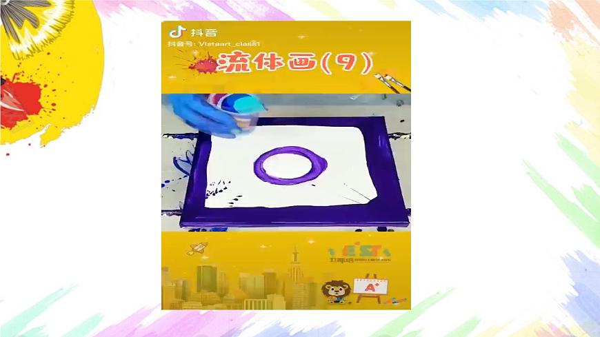 【核心素養(yǎng)目標】人教版小學美術二年級上冊 第1課《流動的顏色》課件第4頁