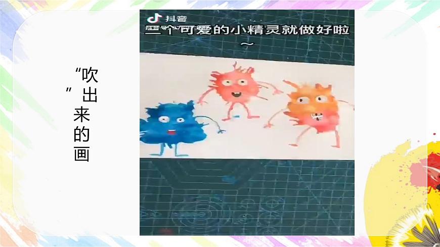 【核心素養(yǎng)目標】人教版小學美術二年級上冊 第1課《流動的顏色》課件第8頁
