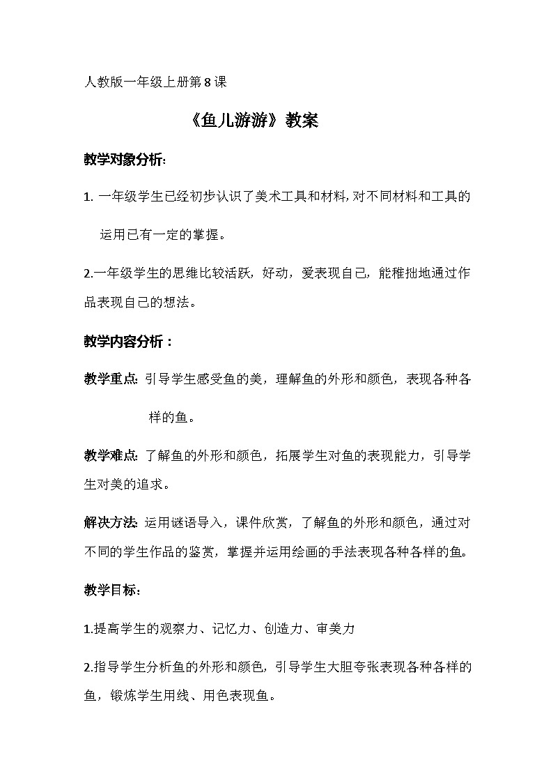 第8课 鱼儿游游 (教案) 美术一年级上册 人教版第1页