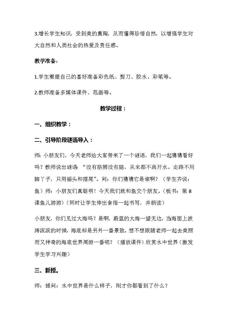 第8课 鱼儿游游 (教案) 美术一年级上册 人教版第2页
