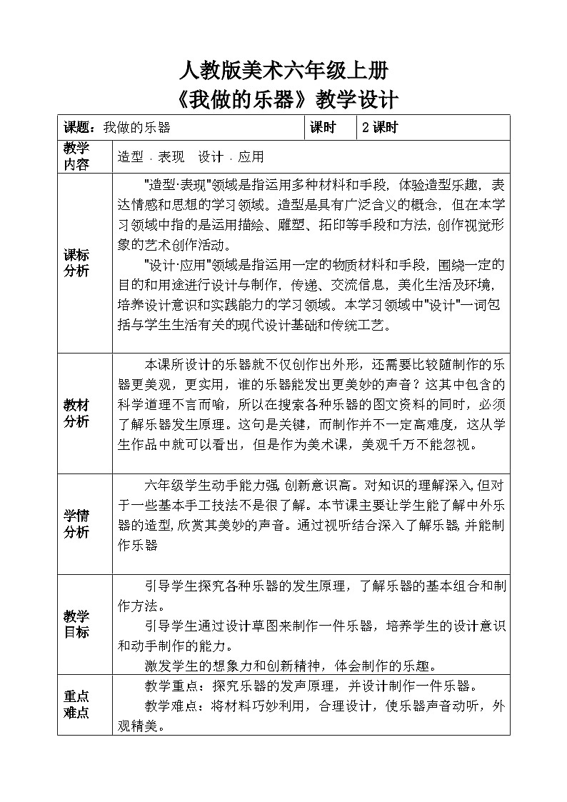 人教版小学美术六年级上册《我做的乐器》教案第1页