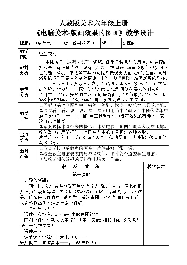 人教版小學(xué)美術(shù)六年級上冊《電腦美術(shù)------版畫效果的圖畫》教案第1頁