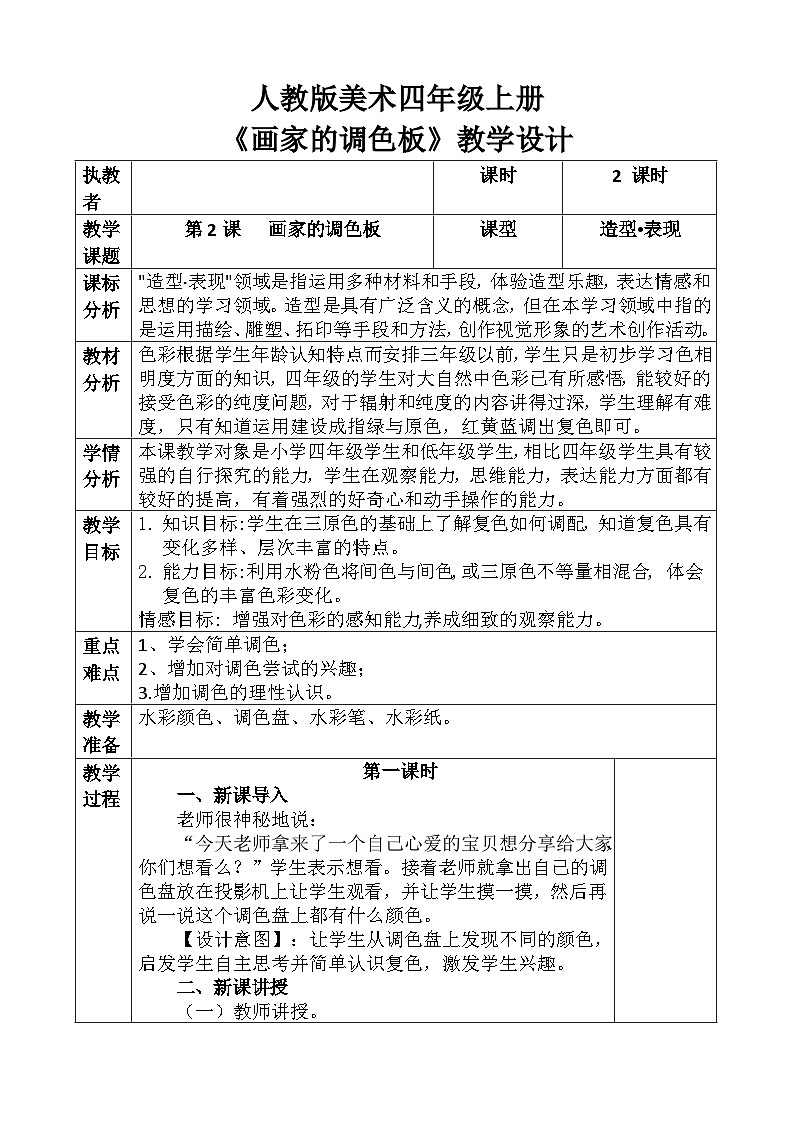 人教版美术四年级上册《画家的调色板》教案01