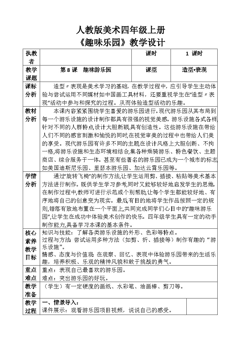 人教版美术四年级上册《趣味游乐园》教案01