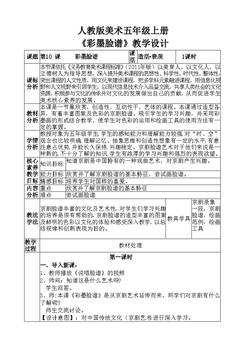 人教版美术五年级上册《彩墨脸谱》教学设计01