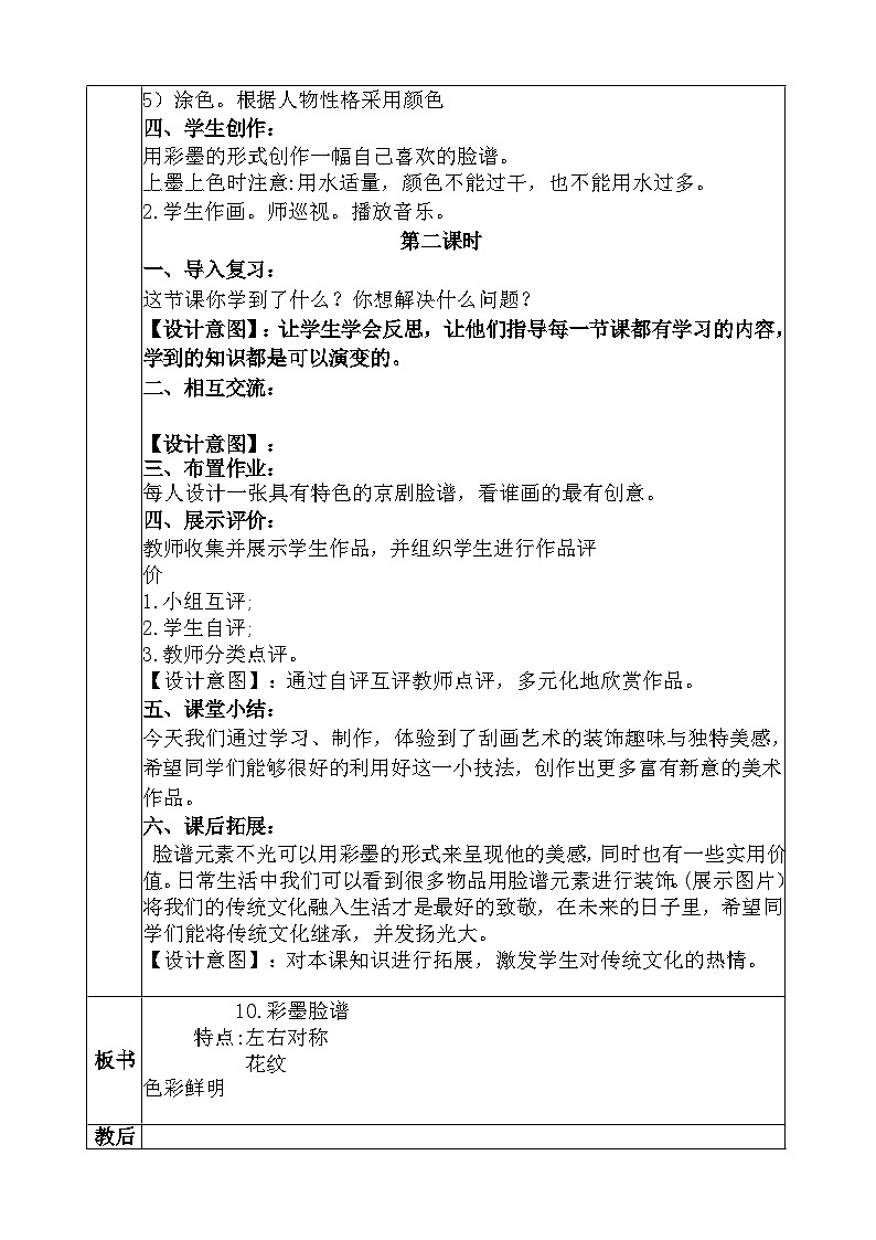 人教版美术五年级上册《彩墨脸谱》教学设计03