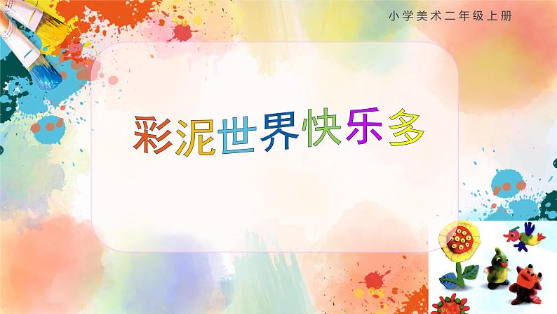 【核心素养目标】人教版2上美术第4课《彩泥世界快乐多》课件+教案(含教学反思)01