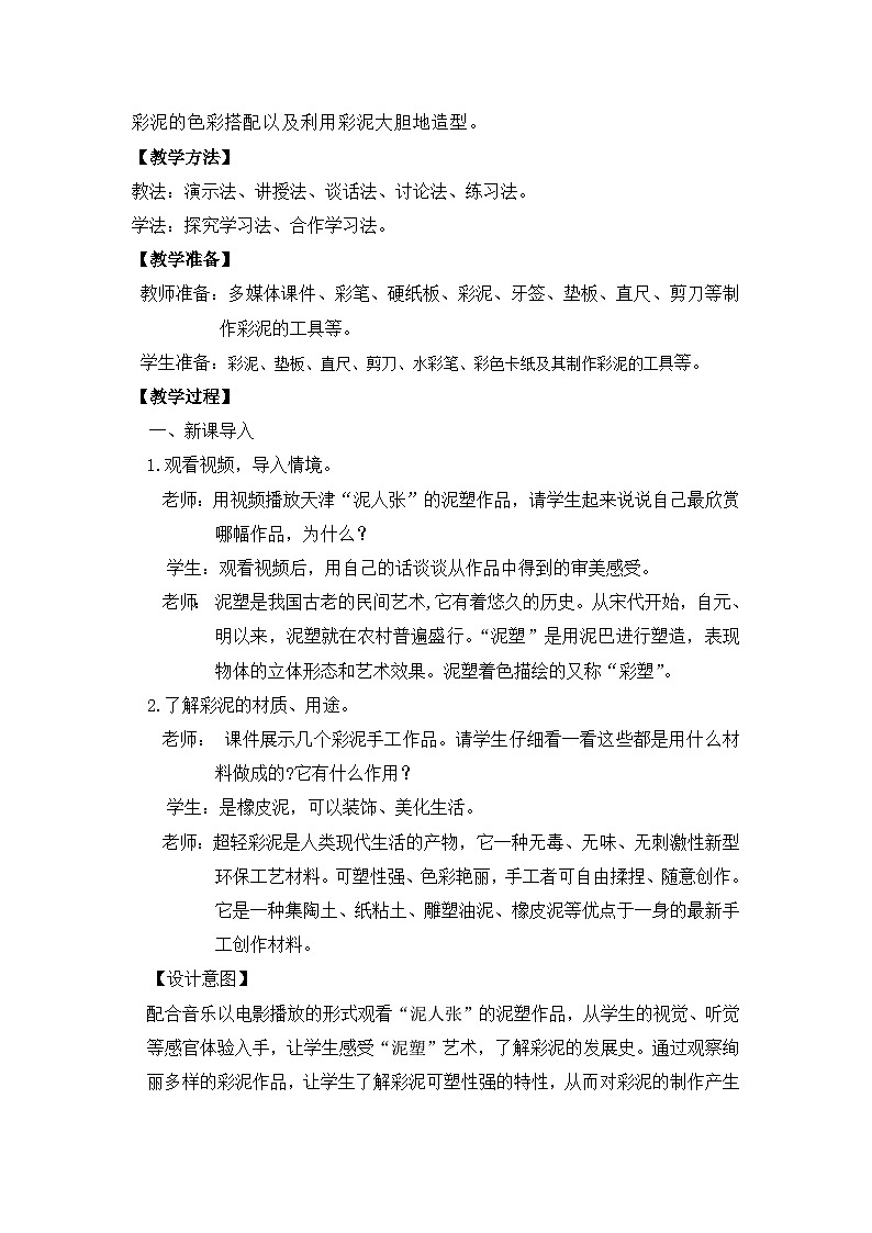 【核心素养目标】人教版2上美术第4课《彩泥世界快乐多》课件+教案(含教学反思)02