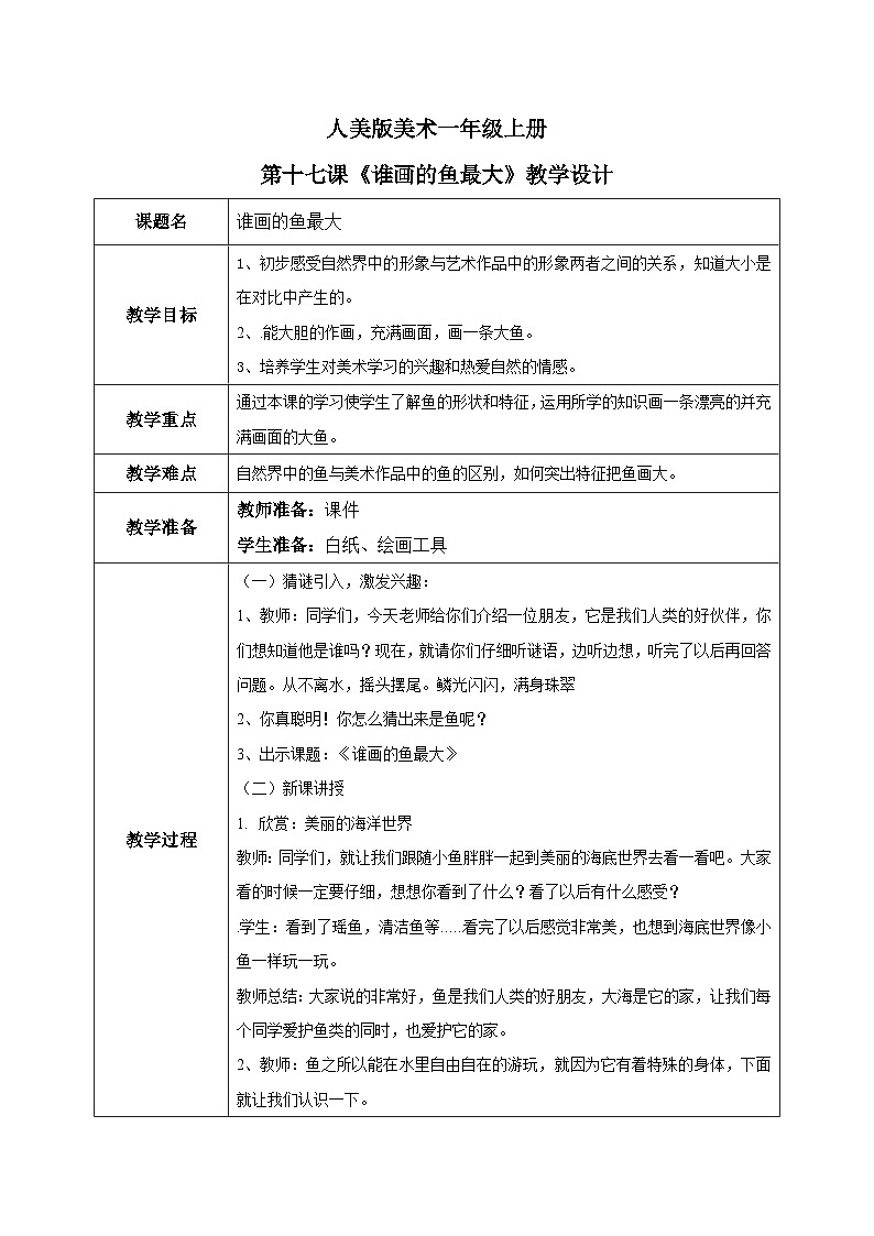 人美版一年级上册美术教案第17课《谁画的鱼最大》教学设计01