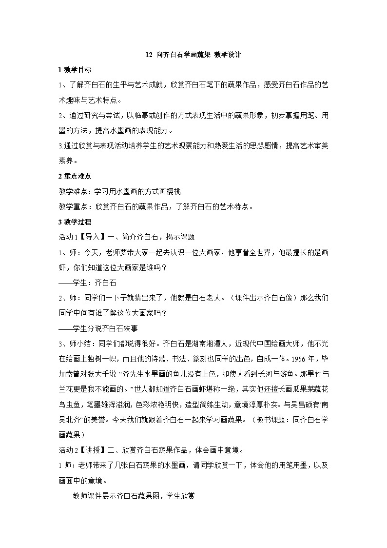 浙美版三年级上册美术教案12 向齐白石学画蔬果教学设计第1页