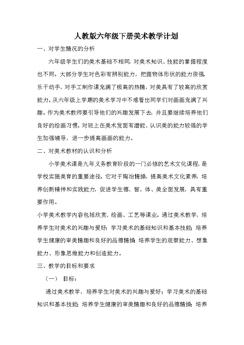 六年级下册美术教案01