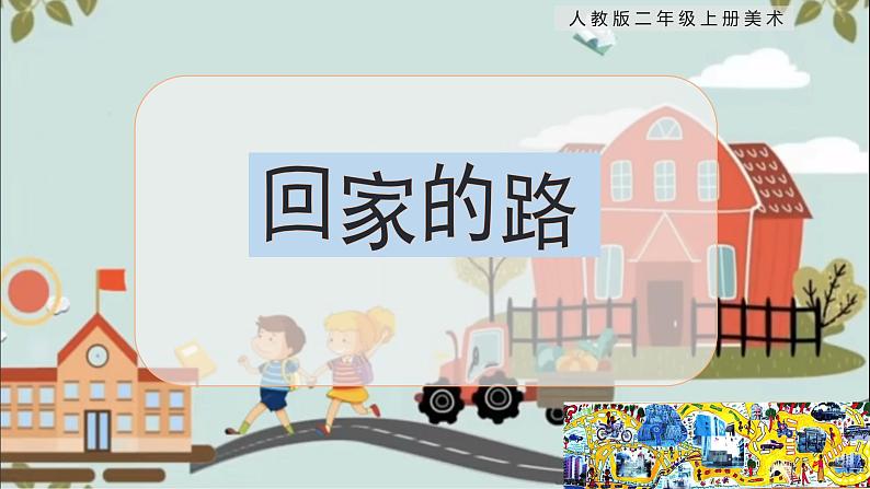 【核心素养目标】人教版2上美术第13课《回家的路》课件+教案(含教学反思)01