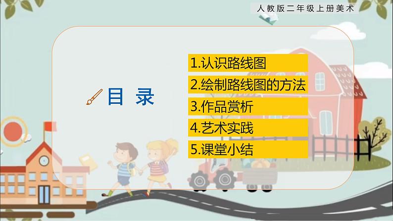 【核心素养目标】人教版2上美术第13课《回家的路》课件+教案(含教学反思)03