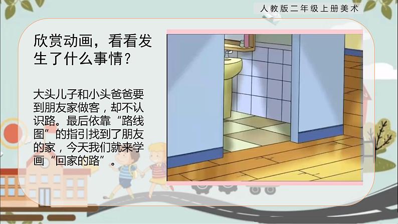 【核心素养目标】人教版2上美术第13课《回家的路》课件+教案(含教学反思)04