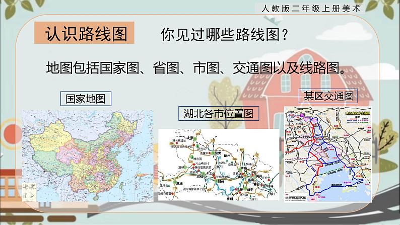 【核心素养目标】人教版2上美术第13课《回家的路》课件+教案(含教学反思)05