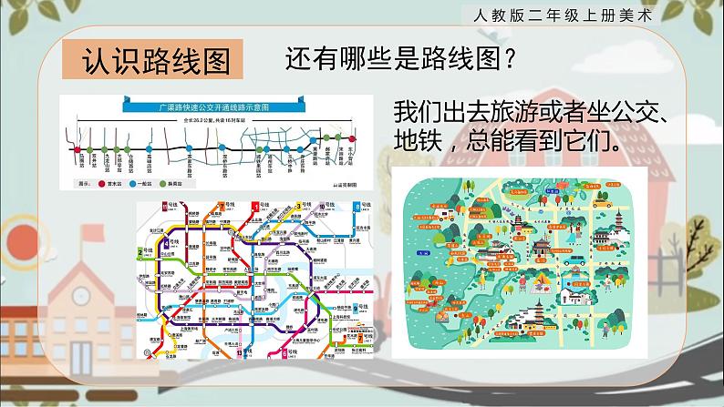 【核心素养目标】人教版2上美术第13课《回家的路》课件+教案(含教学反思)06
